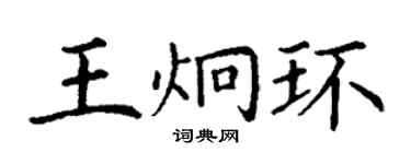丁謙王炯環楷書個性簽名怎么寫