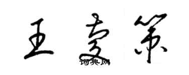 梁錦英王慶策草書個性簽名怎么寫