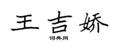 袁強王吉嬌楷書個性簽名怎么寫