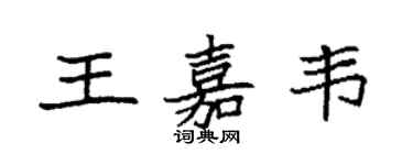 袁強王嘉韋楷書個性簽名怎么寫