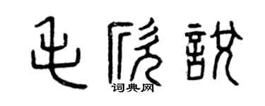 曾慶福毛欣悅篆書個性簽名怎么寫