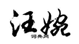 胡問遂汪婉行書個性簽名怎么寫