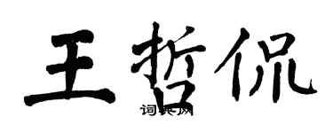 翁闓運王哲侃楷書個性簽名怎么寫