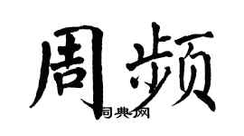 翁闓運周頻楷書個性簽名怎么寫