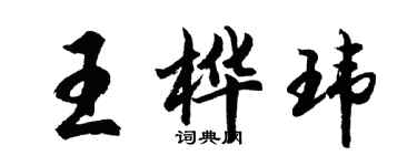 胡問遂王樺瑋行書個性簽名怎么寫