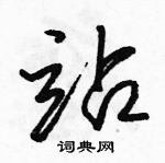 駱恆光寫的硬筆行書站