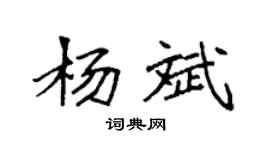 袁強楊斌楷書個性簽名怎么寫