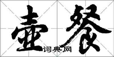 胡問遂壺餐行書怎么寫