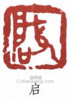 王個簃的篆刻印章啟