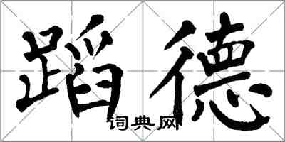 翁闓運蹈德楷書怎么寫