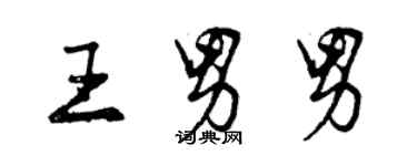 曾慶福王男男行書個性簽名怎么寫