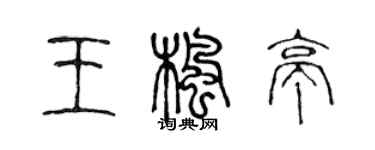 陳聲遠王楓亭篆書個性簽名怎么寫