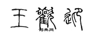 陳聲遠王歡迎篆書個性簽名怎么寫