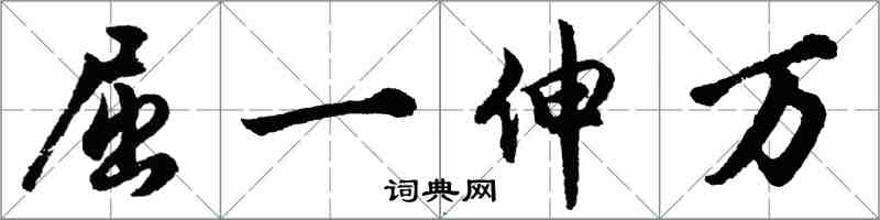 胡問遂屈一伸萬行書怎么寫