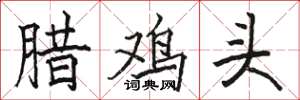 駱恆光臘雞頭楷書怎么寫