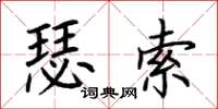 荊霄鵬瑟索楷書怎么寫