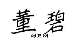 袁強董碧楷書個性簽名怎么寫