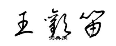 梁錦英王歡笛草書個性簽名怎么寫