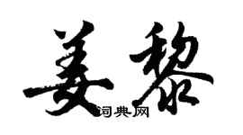 胡問遂姜黎行書個性簽名怎么寫