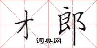 田英章才郎楷書怎么寫
