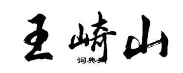 胡問遂王崎山行書個性簽名怎么寫