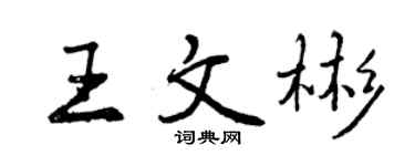 曾慶福王文彬行書個性簽名怎么寫