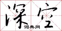 深厲淺揭的意思_深厲淺揭的解釋_國語詞典