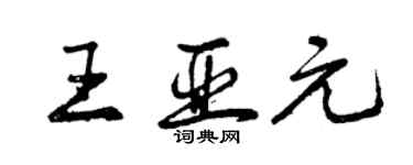 曾慶福王亞元行書個性簽名怎么寫