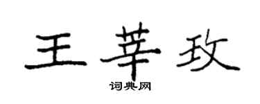 袁強王莘玫楷書個性簽名怎么寫
