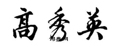 胡問遂高秀英行書個性簽名怎么寫