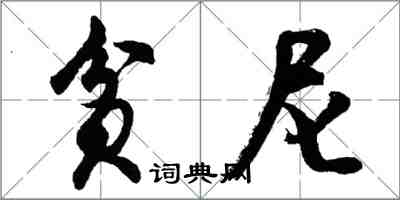 胡問遂貧尼行書怎么寫