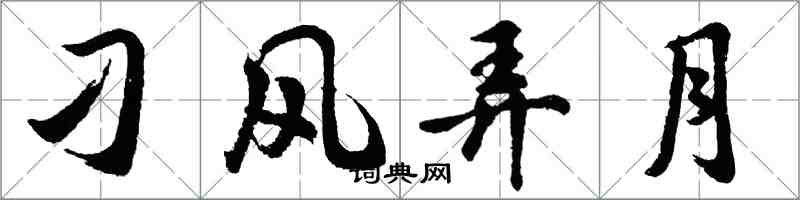 胡問遂刁風弄月行書怎么寫