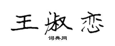 袁強王淑戀楷書個性簽名怎么寫