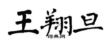 翁闓運王翔旦楷書個性簽名怎么寫