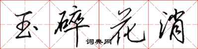田英章玉碎花消行書怎么寫