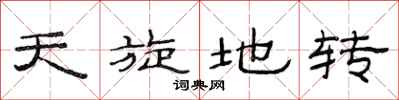 范連陞天旋地轉隸書怎么寫