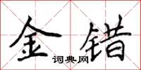 侯登峰金錯楷書怎么寫