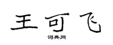 袁強王可飛楷書個性簽名怎么寫
