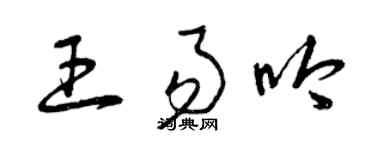 曾慶福王易吟草書個性簽名怎么寫