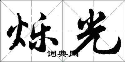 胡問遂爍光行書怎么寫