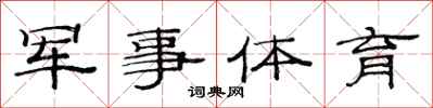 范連陞軍事體育隸書怎么寫