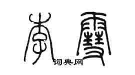 陳墨李雪篆書個性簽名怎么寫