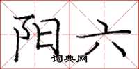 龐中華陽六楷書怎么寫