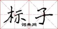 侯登峰標子楷書怎么寫