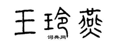 曾慶福王玲燕篆書個性簽名怎么寫