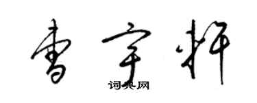 梁錦英曹宇軒草書個性簽名怎么寫