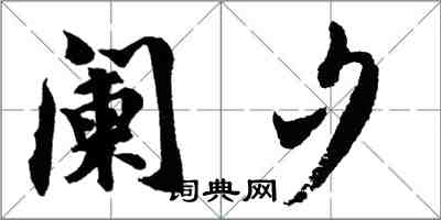 胡問遂闌夕行書怎么寫