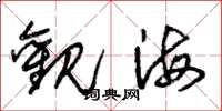 朱錫榮觀海草書怎么寫