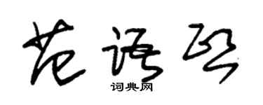 朱錫榮范語熙草書個性簽名怎么寫