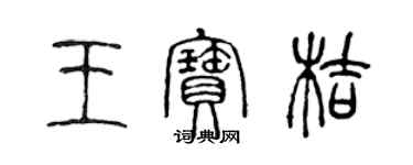 陳聲遠王寶桔篆書個性簽名怎么寫